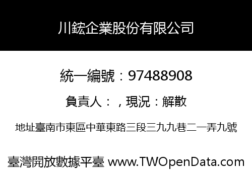 川鋐企業股份有限公司
