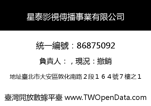 星泰影視傳播事業有限公司