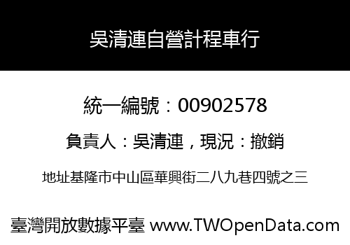 吳清連自營計程車行