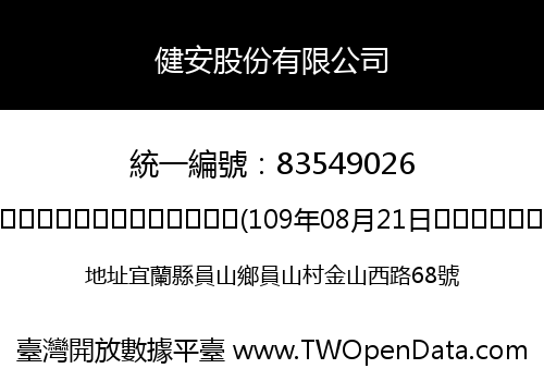 健安股份有限公司