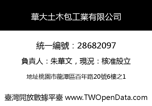 華大土木包工業有限公司