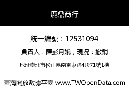 鹿鼎商行
