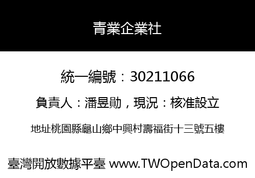 青業企業社