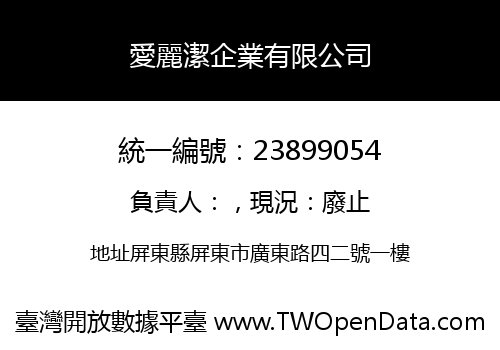愛麗潔企業有限公司