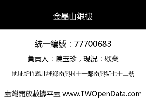 金晶山銀樓