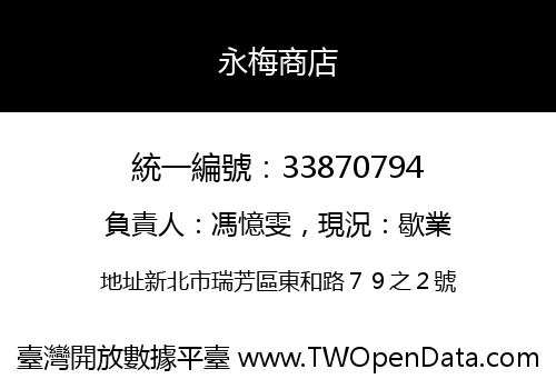 永梅商店