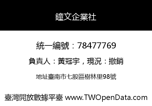 鐘文企業社