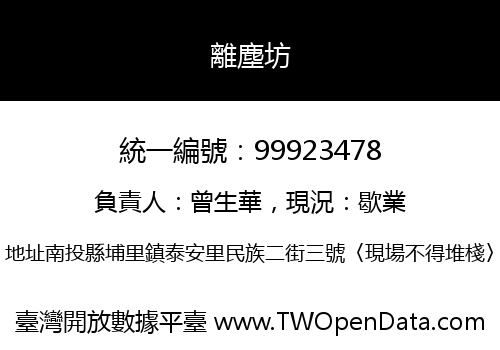 離塵坊