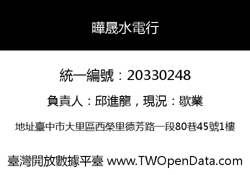 曄晟水電行