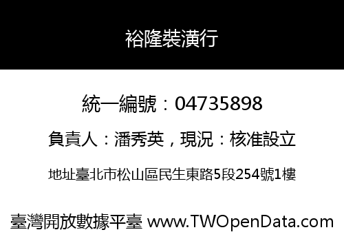 裕隆裝潢行