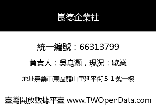 崑德企業社