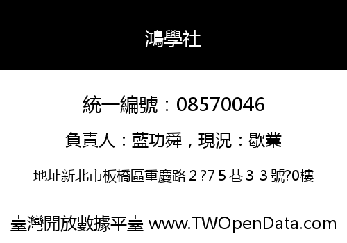 鴻學社