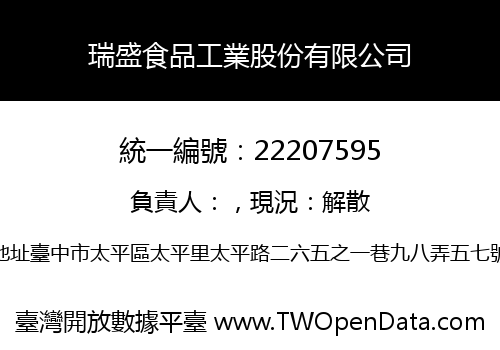 瑞盛食品工業股份有限公司