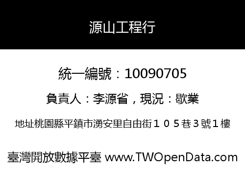 源山工程行