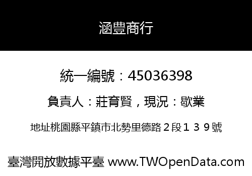 涵豊商行