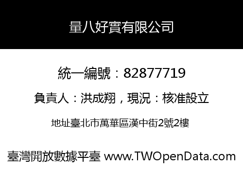 量八好實有限公司