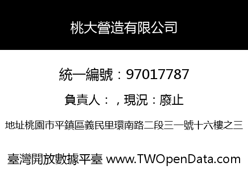 桃大營造有限公司