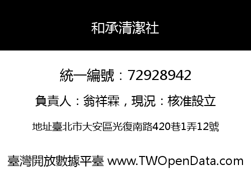 和承清潔社