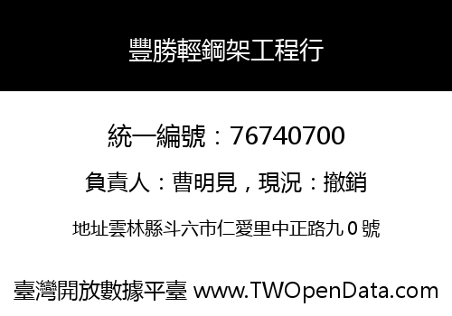 豐勝輕鋼架工程行