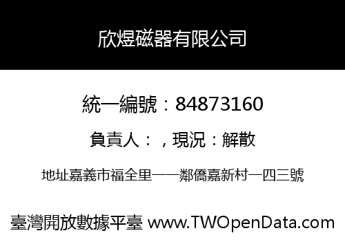 欣煜磁器有限公司