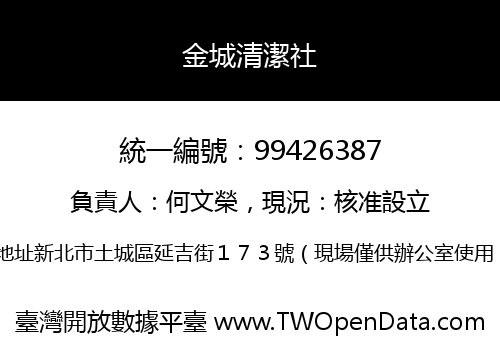 金城清潔社