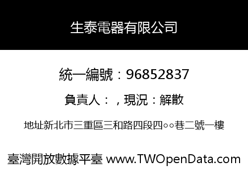 生泰電器有限公司