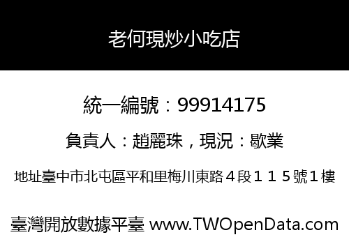 老何現炒小吃店