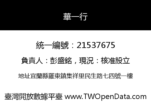 華一行