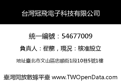 台灣冠飛電子科技有限公司