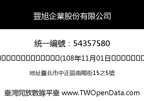 豐旭企業股份有限公司