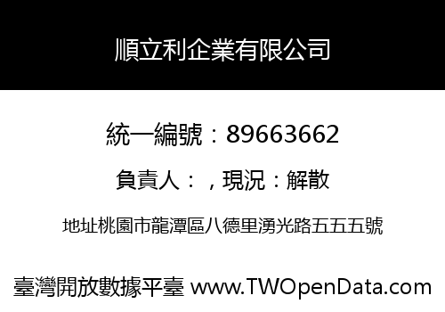 順立利企業有限公司