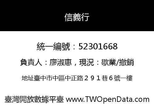 信義行