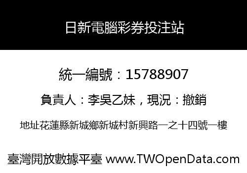 日新電腦彩券投注站