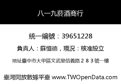 八一九菸酒商行