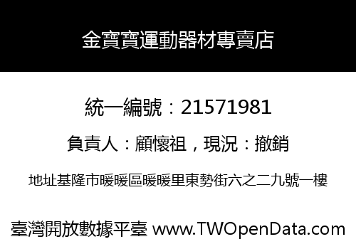 金寶寶運動器材專賣店