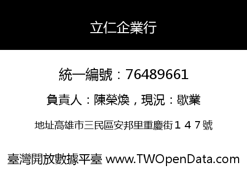 立仁企業行