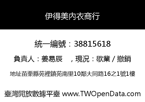 伊得美內衣商行
