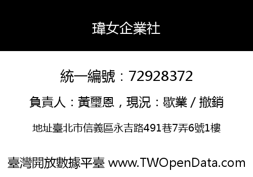 瑋女企業社