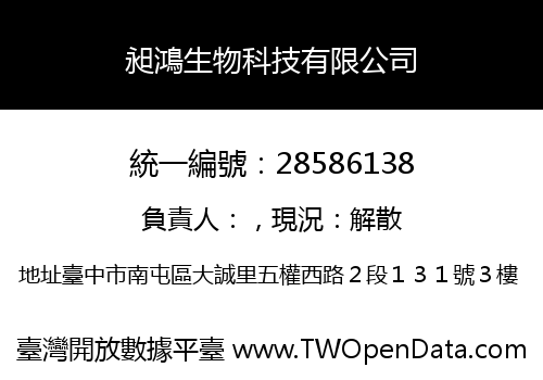 昶鴻生物科技有限公司
