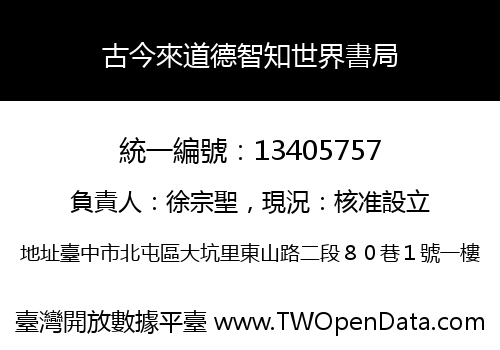 古今來道德智知世界書局