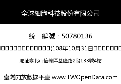 全球細胞科技股份有限公司
