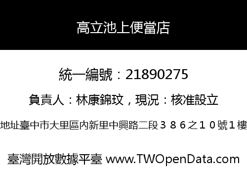 高立池上便當店