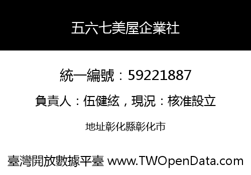 五六七美屋企業社