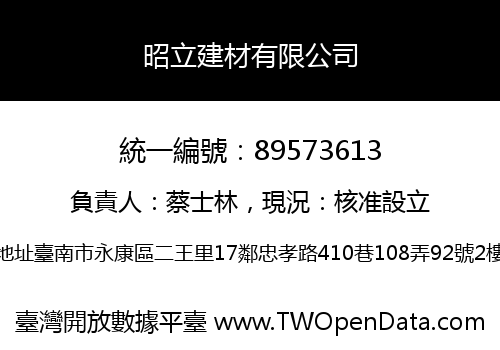 昭立建材有限公司