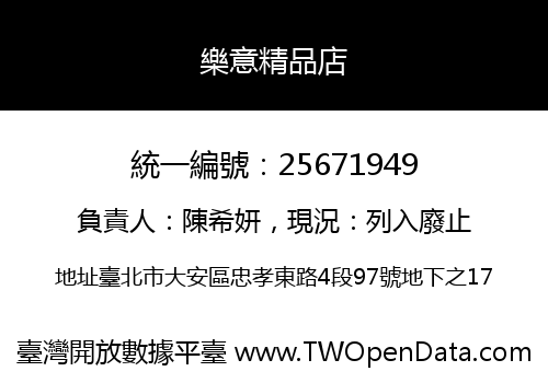 樂意精品店