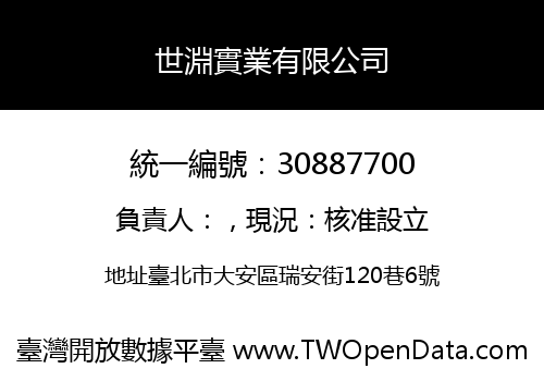 世淵實業有限公司