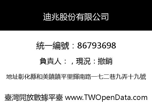 迪兆股份有限公司