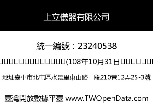 上立儀器有限公司