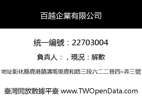 百越企業有限公司
