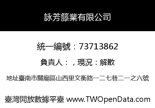 詠芳籐業有限公司